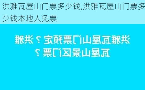 洪雅瓦屋山门票多少钱,洪雅瓦屋山门票多少钱本地人免票