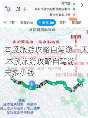 本溪旅游攻略自驾游一天,本溪旅游攻略自驾游一天多少钱