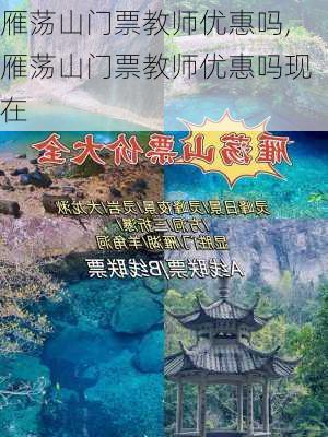 雁荡山门票教师优惠吗,雁荡山门票教师优惠吗现在