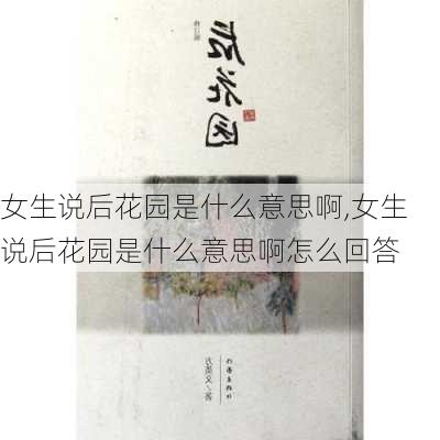 女生说后花园是什么意思啊,女生说后花园是什么意思啊怎么回答