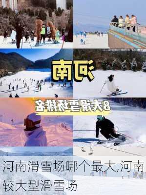 河南滑雪场哪个最大,河南较大型滑雪场