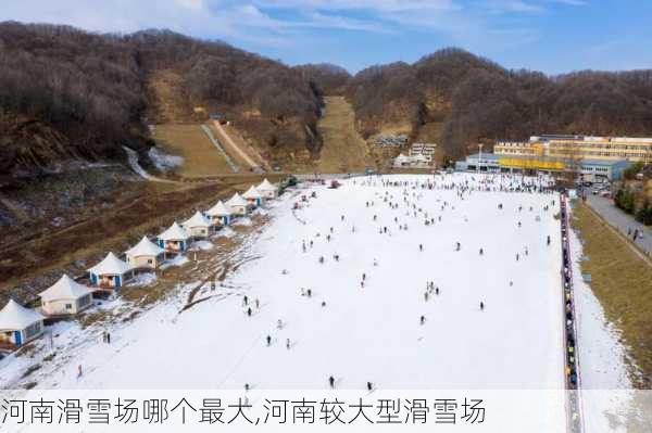 河南滑雪场哪个最大,河南较大型滑雪场