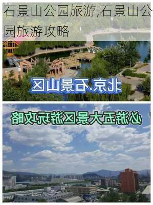 石景山公园旅游,石景山公园旅游攻略