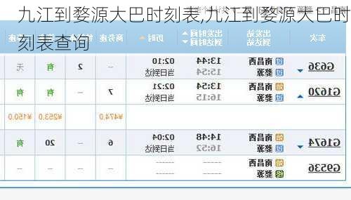 九江到婺源大巴时刻表,九江到婺源大巴时刻表查询