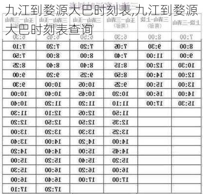 九江到婺源大巴时刻表,九江到婺源大巴时刻表查询