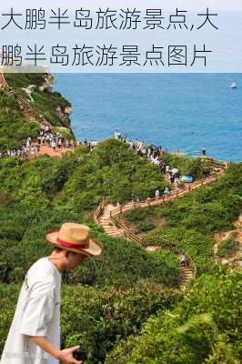 大鹏半岛旅游景点,大鹏半岛旅游景点图片