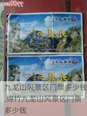 九龙山风景区门票多少钱,绵竹九龙山风景区门票多少钱