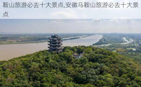 鞍山旅游必去十大景点,安徽马鞍山旅游必去十大景点