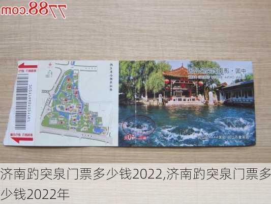 济南趵突泉门票多少钱2022,济南趵突泉门票多少钱2022年