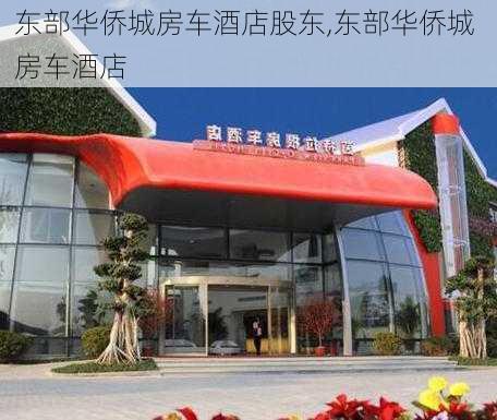 东部华侨城房车酒店股东,东部华侨城 房车酒店