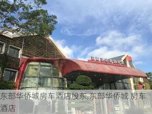 东部华侨城房车酒店股东,东部华侨城 房车酒店