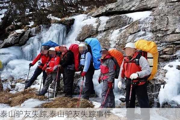 泰山驴友失踪,泰山驴友失踪事件