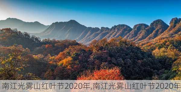 南江光雾山红叶节2020年,南江光雾山红叶节2020年