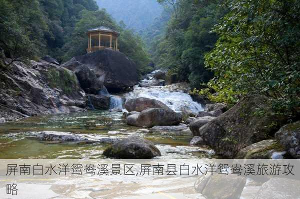 屏南白水洋鸳鸯溪景区,屏南县白水洋鸳鸯溪旅游攻略