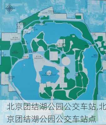 北京团结湖公园公交车站,北京团结湖公园公交车站点