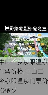 中山三乡泉眼温泉门票价格,中山三乡泉眼温泉门票价格多少