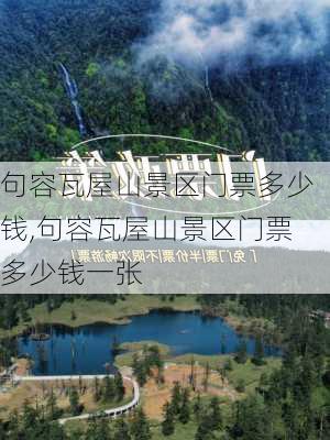 句容瓦屋山景区门票多少钱,句容瓦屋山景区门票多少钱一张