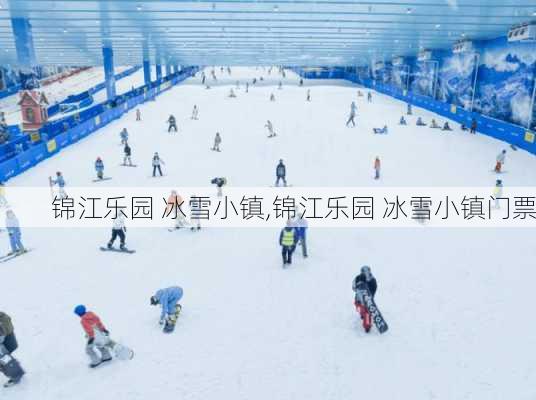 锦江乐园 冰雪小镇,锦江乐园 冰雪小镇门票