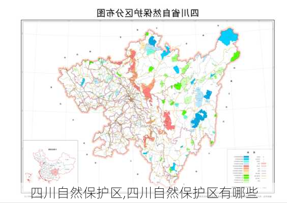 四川自然保护区,四川自然保护区有哪些