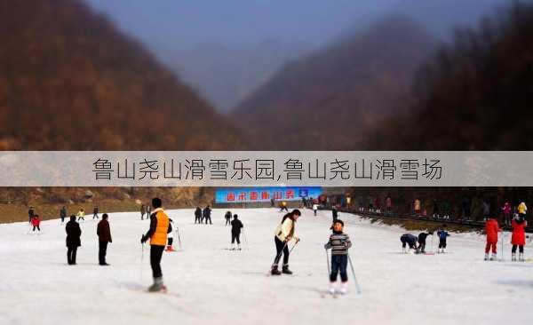 鲁山尧山滑雪乐园,鲁山尧山滑雪场