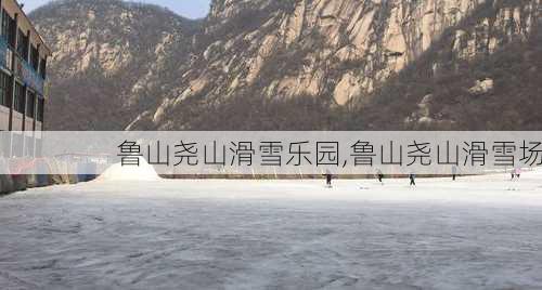 鲁山尧山滑雪乐园,鲁山尧山滑雪场