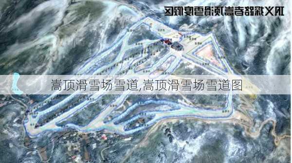 嵩顶滑雪场雪道,嵩顶滑雪场雪道图