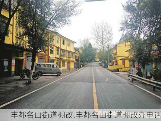 丰都名山街道棚改,丰都名山街道棚改办电话