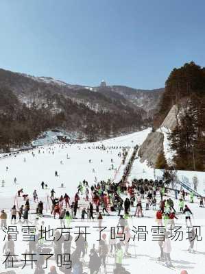 滑雪地方开了吗,滑雪场现在开了吗