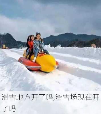 滑雪地方开了吗,滑雪场现在开了吗