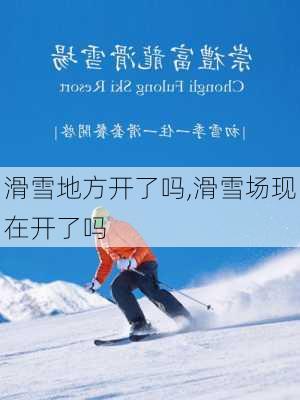 滑雪地方开了吗,滑雪场现在开了吗