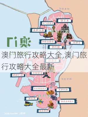 澳门旅行攻略大全,澳门旅行攻略大全最新