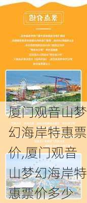 厦门观音山梦幻海岸特惠票价,厦门观音山梦幻海岸特惠票价多少