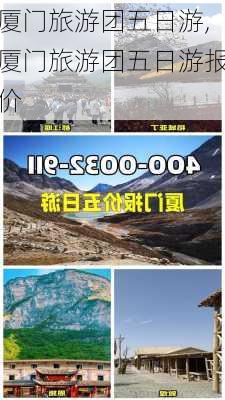 厦门旅游团五日游,厦门旅游团五日游报价