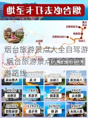 烟台旅游景点大全自驾游,烟台旅游景点大全自驾游路线