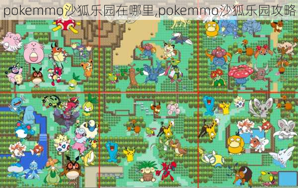 pokemmo沙狐乐园在哪里,pokemmo沙狐乐园攻略