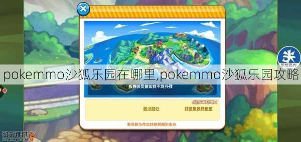 pokemmo沙狐乐园在哪里,pokemmo沙狐乐园攻略