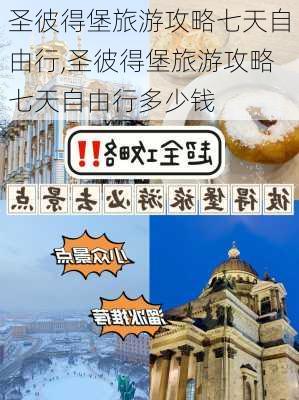 圣彼得堡旅游攻略七天自由行,圣彼得堡旅游攻略七天自由行多少钱