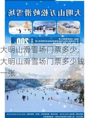 大明山滑雪场门票多少,大明山滑雪场门票多少钱一张