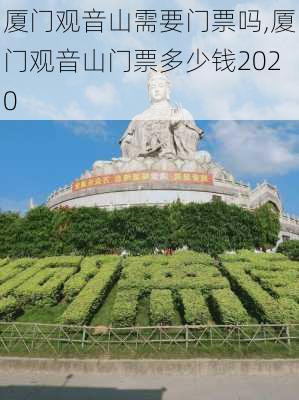 厦门观音山需要门票吗,厦门观音山门票多少钱2020