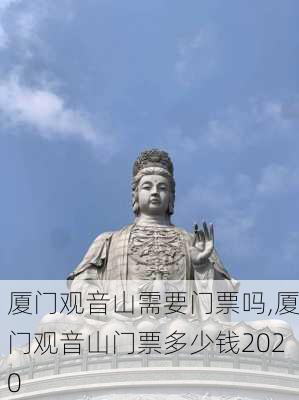 厦门观音山需要门票吗,厦门观音山门票多少钱2020