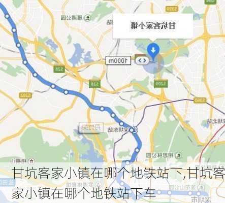 甘坑客家小镇在哪个地铁站下,甘坑客家小镇在哪个地铁站下车