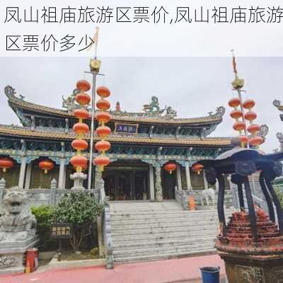 凤山祖庙旅游区票价,凤山祖庙旅游区票价多少