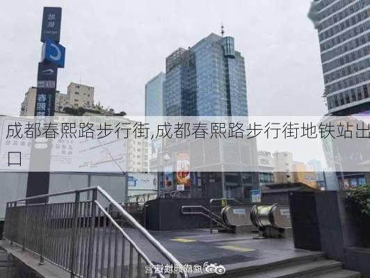 成都春熙路步行街,成都春熙路步行街地铁站出口