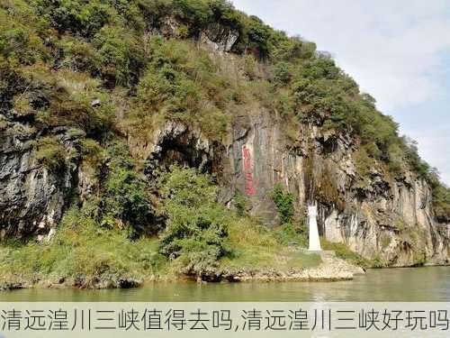 清远湟川三峡值得去吗,清远湟川三峡好玩吗