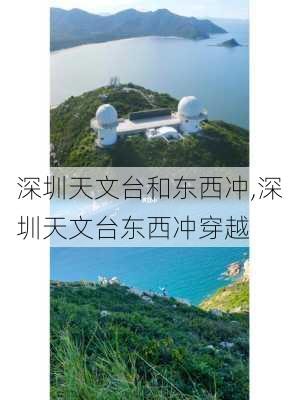 深圳天文台和东西冲,深圳天文台东西冲穿越