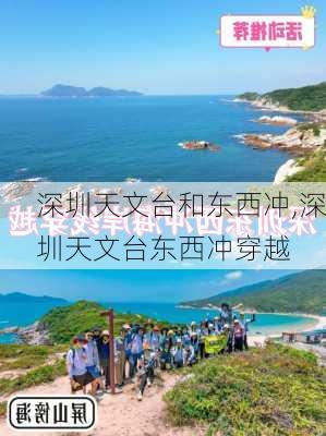 深圳天文台和东西冲,深圳天文台东西冲穿越