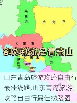 山东青岛旅游攻略自由行最佳线路,山东青岛旅游攻略自由行最佳线路图