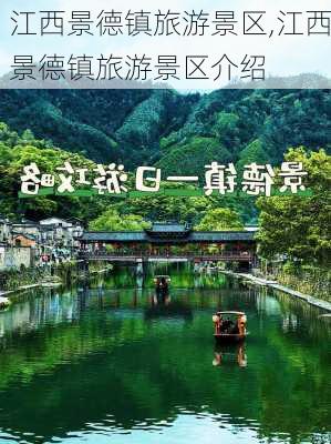 江西景德镇旅游景区,江西景德镇旅游景区介绍