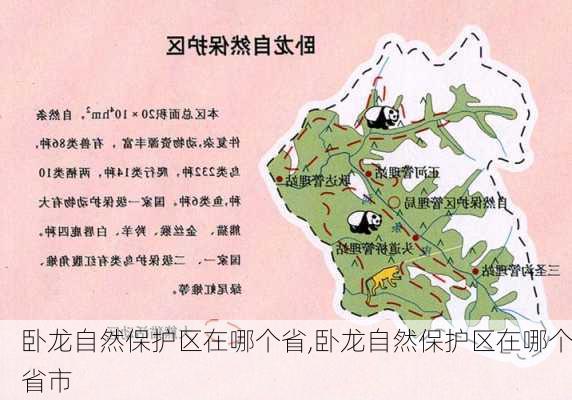 卧龙自然保护区在哪个省,卧龙自然保护区在哪个省市