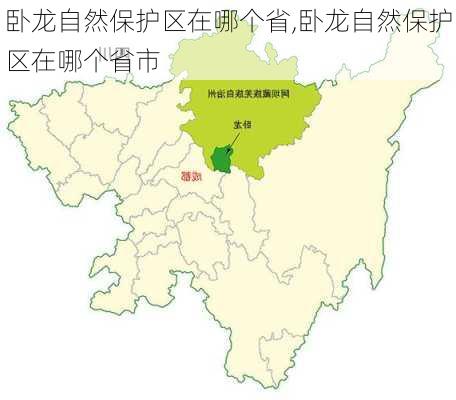 卧龙自然保护区在哪个省,卧龙自然保护区在哪个省市